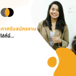 ประกาศรับสมัครงาน