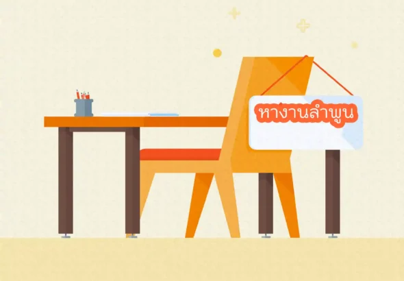 หางานลำพูน