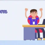 ที่ฝึกงาน