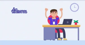 ที่ฝึกงาน