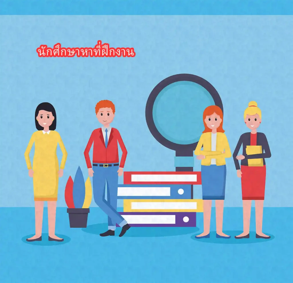 นักศึกษาหาที่ฝึกงาน